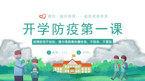 中小学预防“德尔塔”病毒开学防疫第一课班会PPT课件.pptx