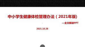 专题学习《中小学生健康体检管理办法（2021年版）》主题学习课件.ppt