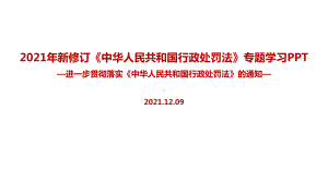 学习贯彻实施《中华人民共和国行政处罚法》的通知解读学习PPT.ppt