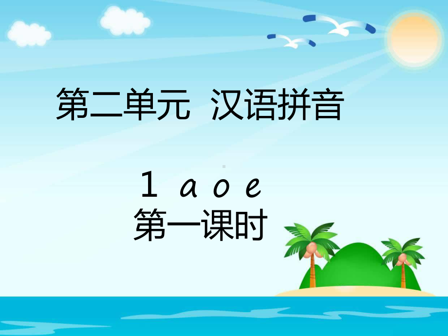 部编版一年级上册语文 第二单元汉语拼音 - 1a o e(2课时68ppt) 公开课课件.pptx_第1页