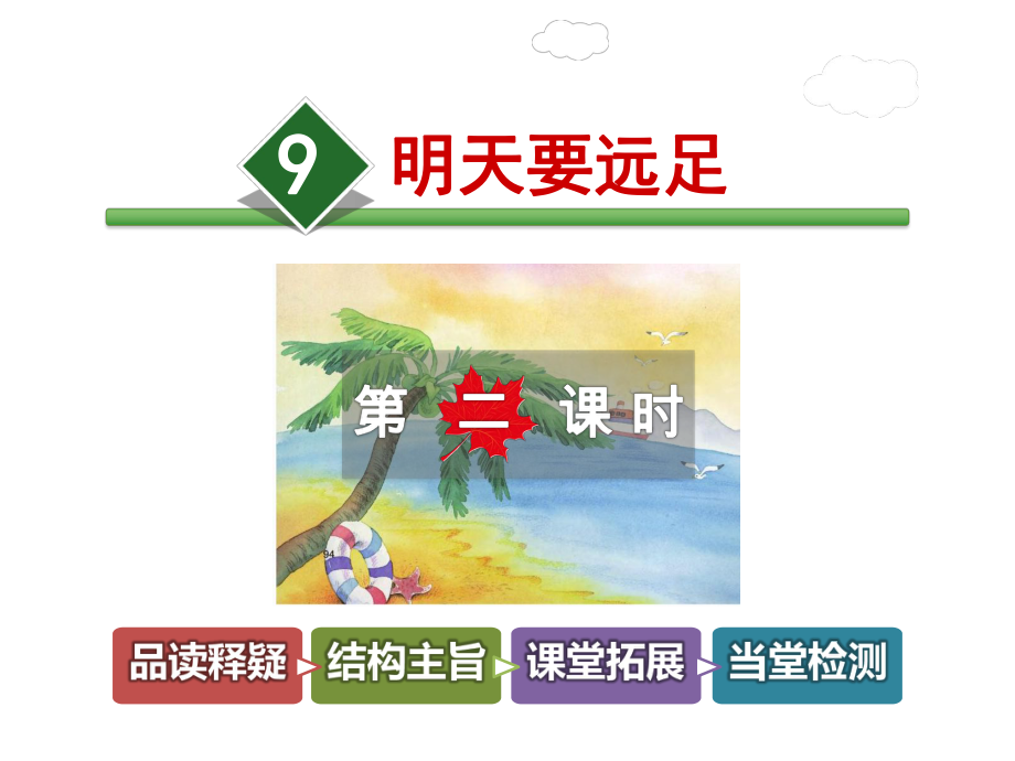 部编版一年级上册语文 9.明天要远足（第2课时） 公开课课件.ppt_第1页