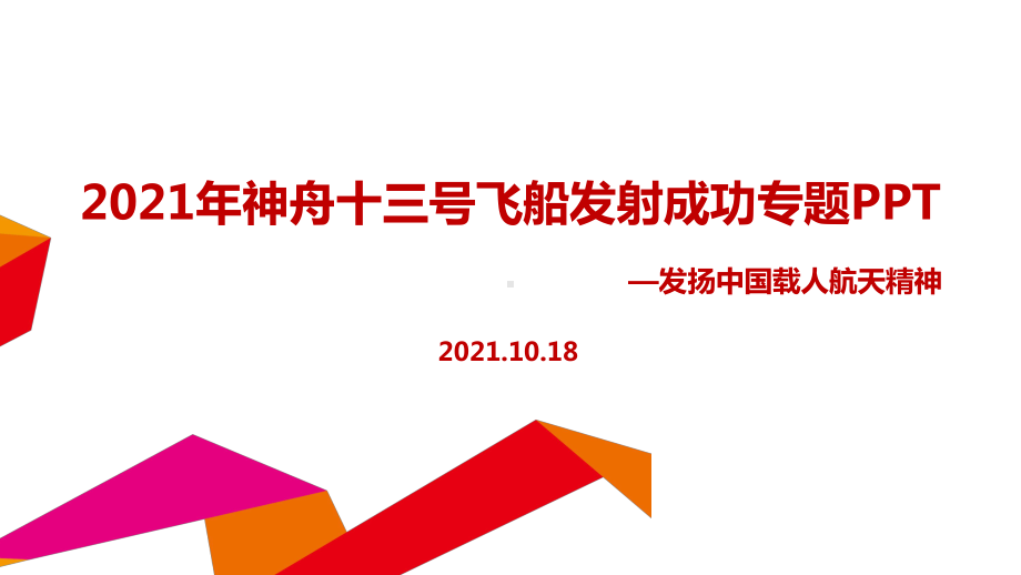 2021年神舟十三号课件全文.ppt_第1页