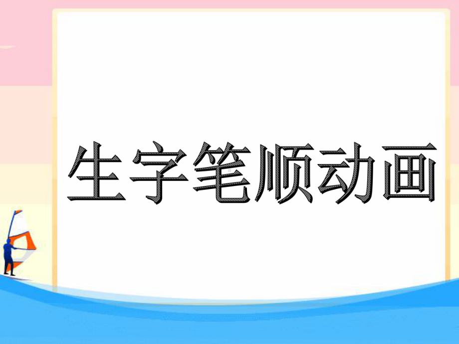 部编版一年级上册语文写字：生字笔顺动画 教学课件.ppt_第1页