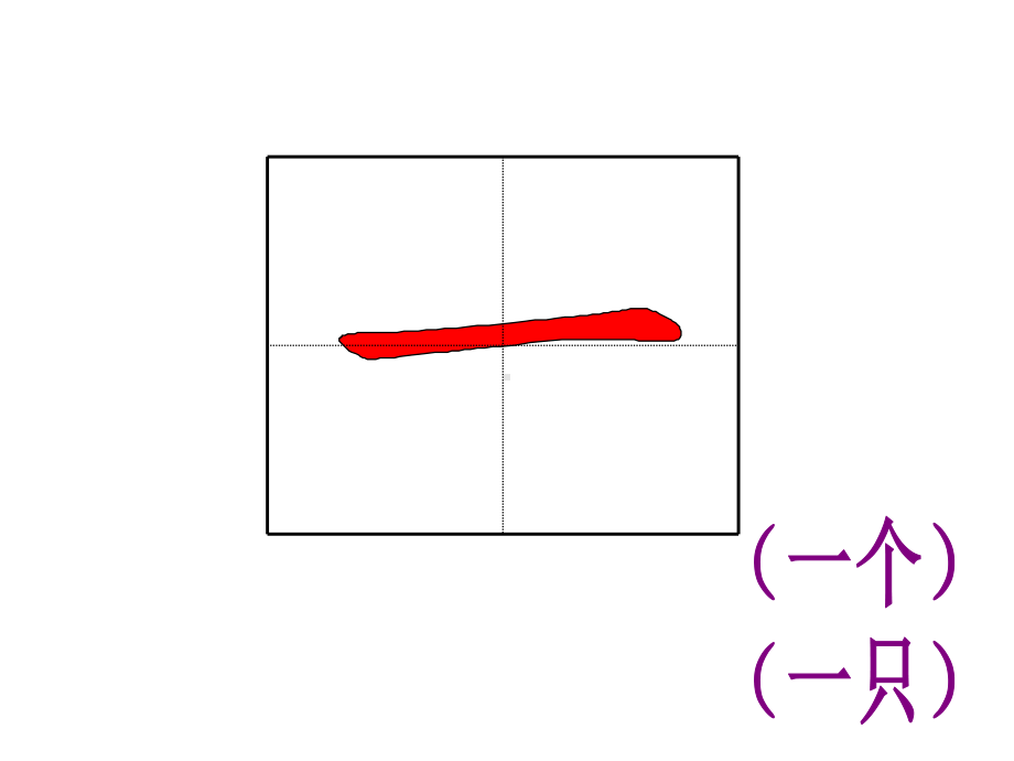 部编版一年级上册语文写字：生字笔顺动画 教学课件.ppt_第2页