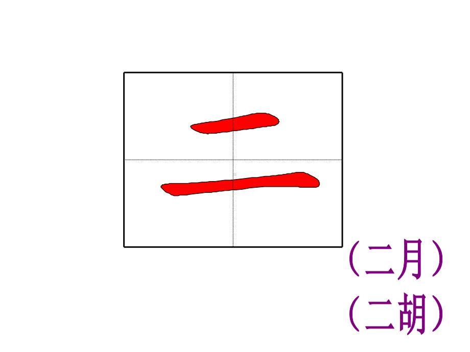 部编版一年级上册语文写字：生字笔顺动画 教学课件.ppt_第3页