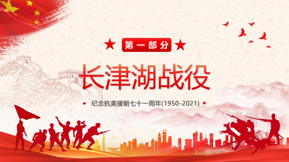 2022年抗美援朝《长津湖》主题学习课件.pptx_第3页