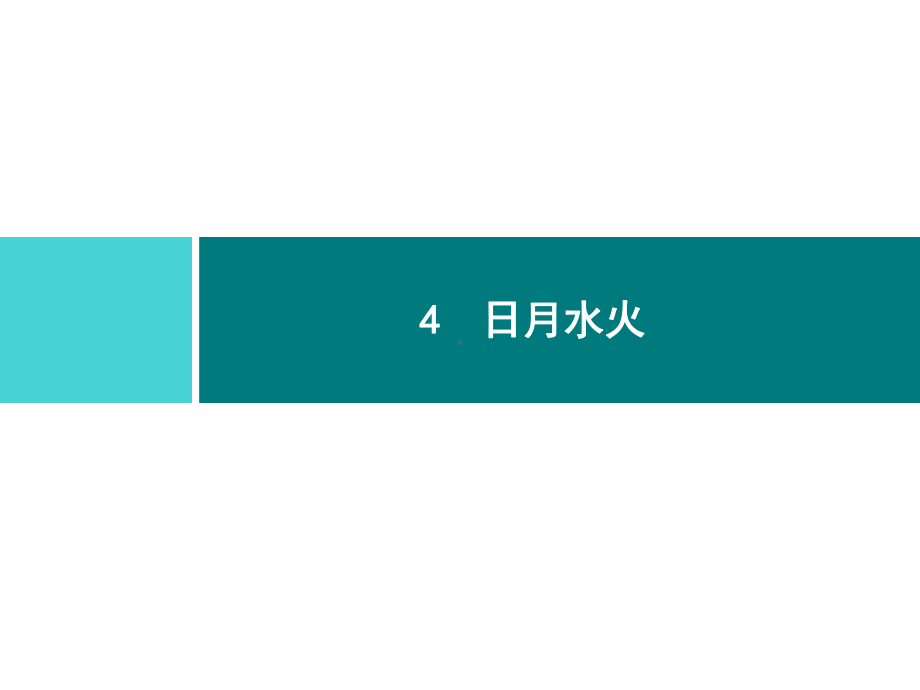 部编版一年级上册语文 4　日月水火 公开课课件.ppt_第1页