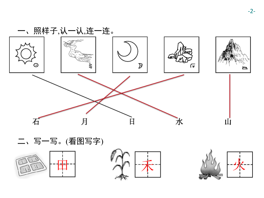 部编版一年级上册语文 4　日月水火 公开课课件.ppt_第2页