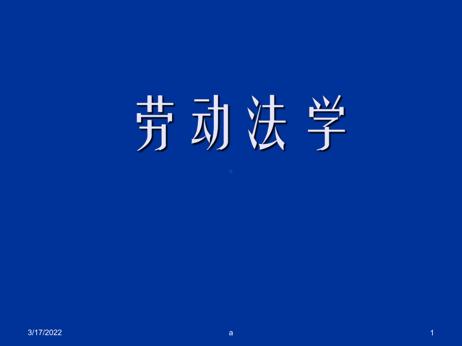 劳动法学教案课件.ppt_第1页