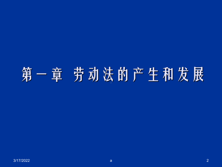 劳动法学教案课件.ppt_第2页