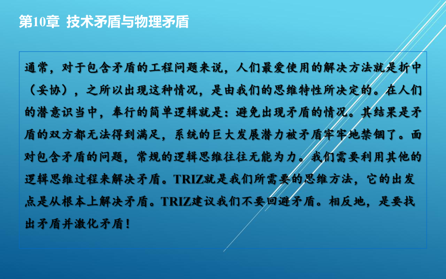 创新思维与方法第10章-技术矛盾及物理矛盾课件.pptx_第3页