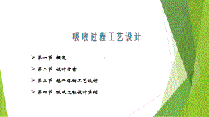 化工单元过程及设备设计课件.ppt