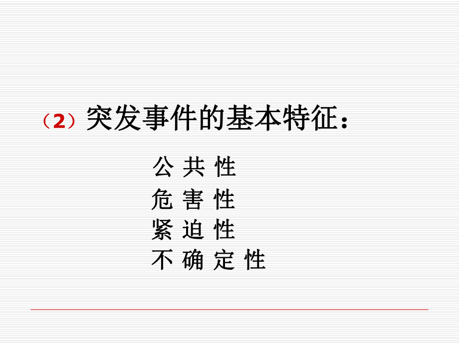 努力提高应对突发事件能力共42页课件.ppt_第3页