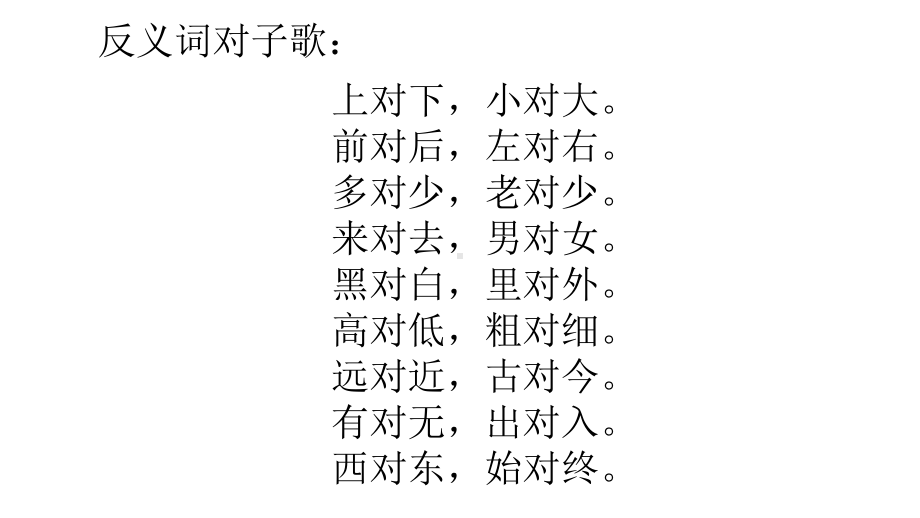 部编版一年级上册语文 5.6古对今 课件(共24页).pptx_第1页