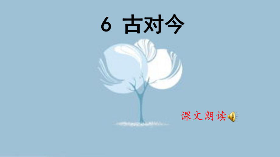 部编版一年级上册语文 5.6古对今 课件(共24页).pptx_第2页