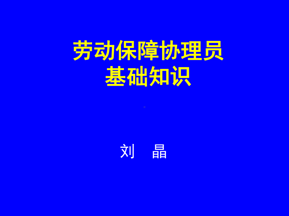 劳动保障协理员基础知识课件.ppt_第1页