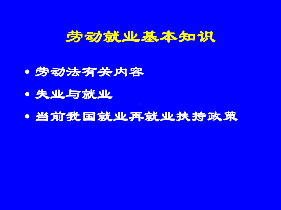 劳动保障协理员基础知识课件.ppt_第2页