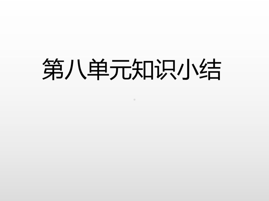 部编版一年级上册语文 第八单元知识小结 公开课课件.ppt_第3页