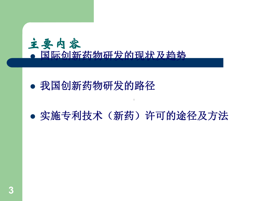 创新药物研发的路径分析课件.ppt_第3页