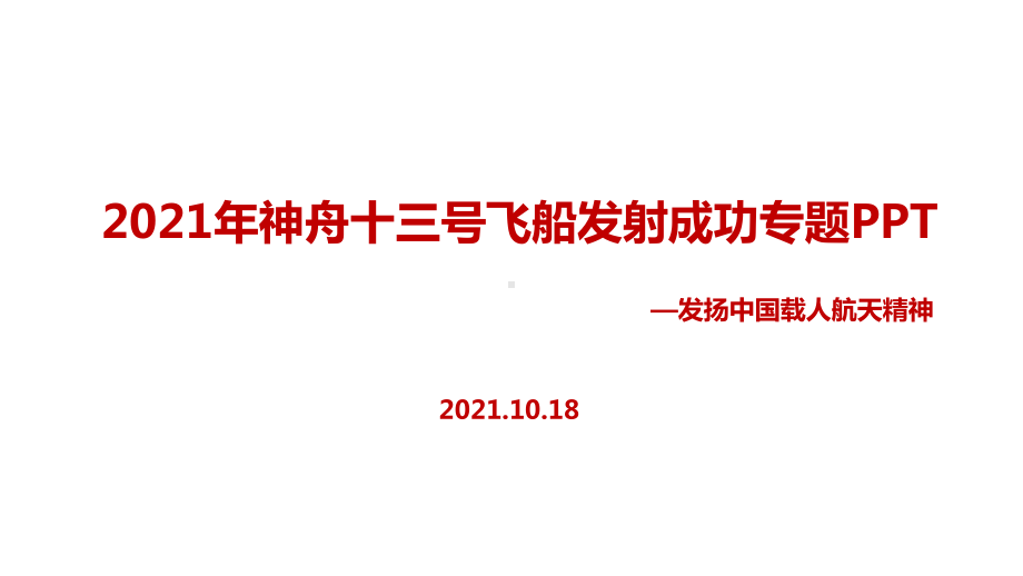 神舟十三号飞船2021年主题班会.ppt_第1页