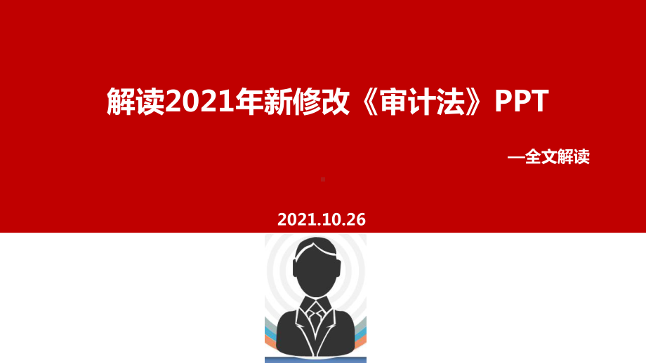 2021年修订《审计法》全文学习.ppt_第1页