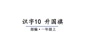 部编版一年级上册语文 识字10 升国旗 课件（17页).pptx