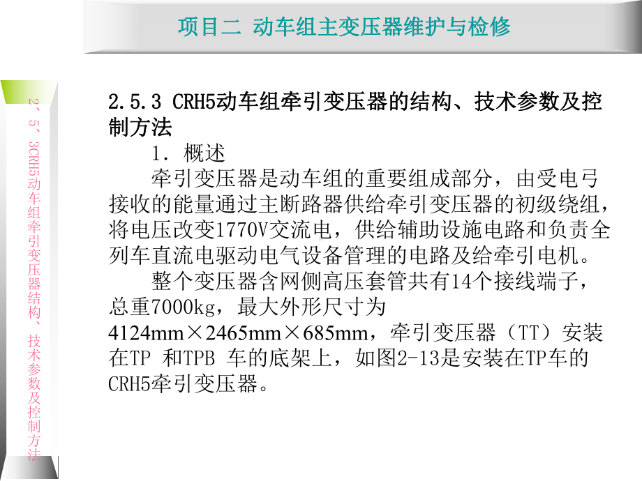 动车组牵引系统维护与检修2.5-CRH5动车组牵课件.ppt_第1页