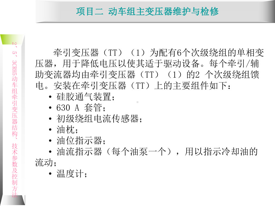 动车组牵引系统维护与检修2.5-CRH5动车组牵课件.ppt_第2页