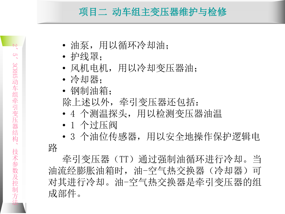 动车组牵引系统维护与检修2.5-CRH5动车组牵课件.ppt_第3页