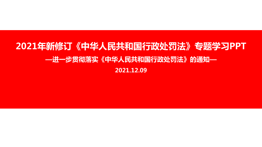 全文解读关于进一步贯彻实施〈中华人民共和国行政处罚法〉的通知重点学习PPT.ppt_第1页