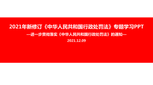 全文解读关于进一步贯彻实施〈中华人民共和国行政处罚法〉的通知重点学习PPT.ppt