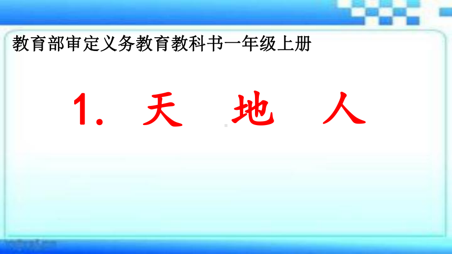 部编版一年级上册语文 天地人公开课课件.ppt_第1页