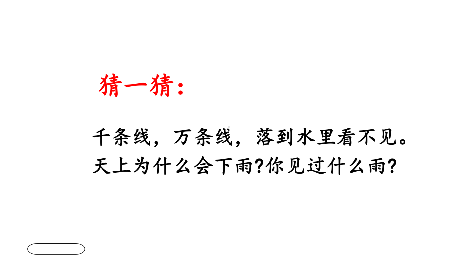 部编版一年级上册语文 8、雨点儿课件.pptx_第2页