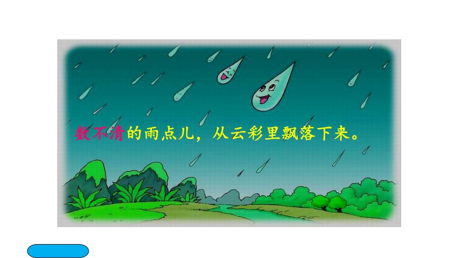 部编版一年级上册语文 8、雨点儿课件.pptx_第3页