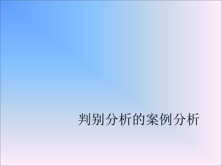 判别分析的案例分课件.ppt_第1页