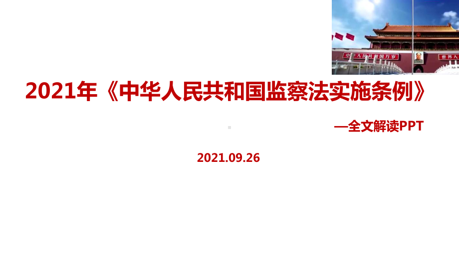 全文中华人民共和国监察法实施条例学习PPT.ppt_第1页