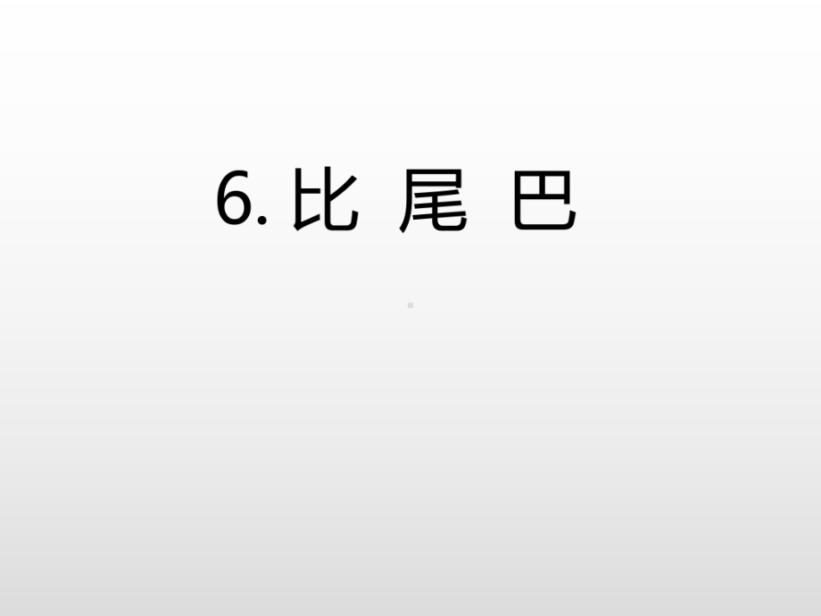 部编版一年级上册语文 6.比尾巴 公开课课件 2.ppt_第3页