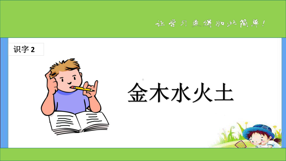 部编版一年级上册语文 金木水火土获奖课件.ppt_第1页