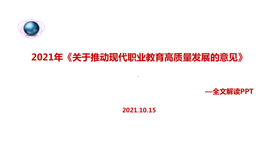 2021年关于推动现代职业教育高质量发展的意见全文解读(教学课件).ppt_第1页