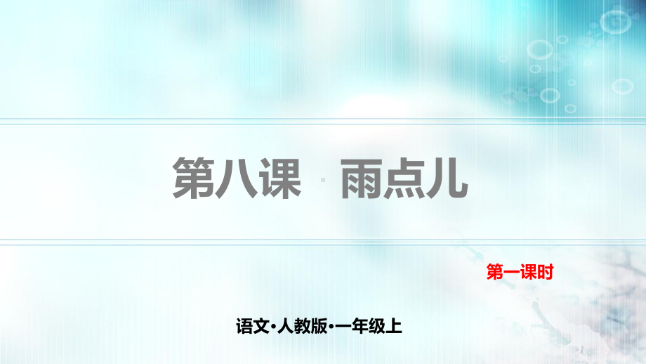 部编版一年级上册语文 第八课 雨点儿 第一课时 公开课课件.pptx_第1页