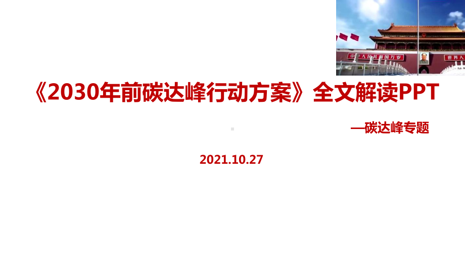 全文图解《2030年前碳达峰行动方案》2021双碳学习PPT.ppt_第1页