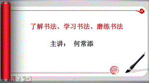 初中部选修课(书法)概要PPT课件.ppt