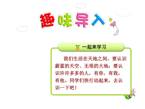 部编版一年级上册语文 识字1 天地人 公开课课件.ppt