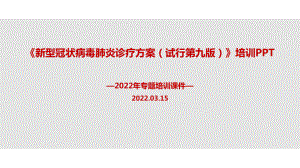 2022年新修订《新型冠状病毒肺炎诊疗方案（试行第九版）》解读PPT.ppt