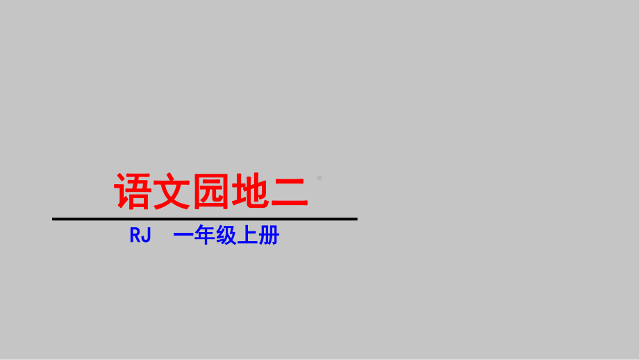 部编版一年级上册语文课件 汉语拼音 语文园地二(共23页).pptx_第1页