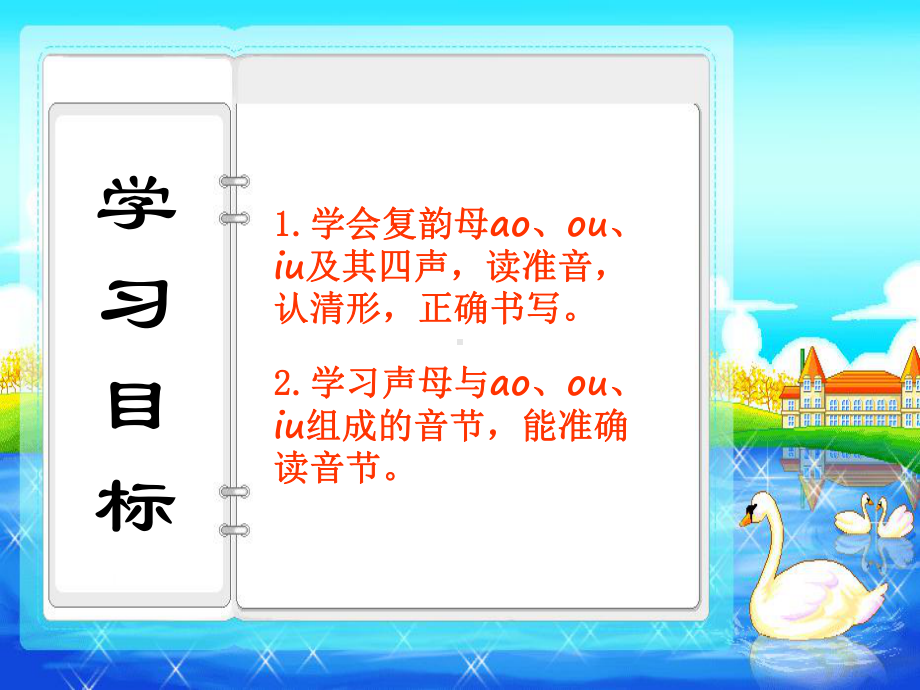 部编版一年级上册语文 第三单元汉语拼音10ao ou iu(2课时） 公开课课件.pptx_第2页