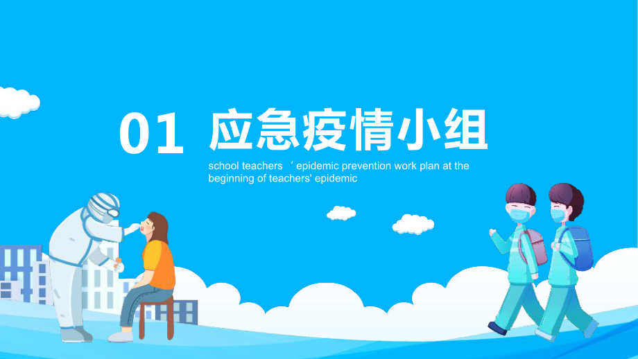 学习2022年中小学“防疫工作安排方案”班会PPT.pptx_第3页