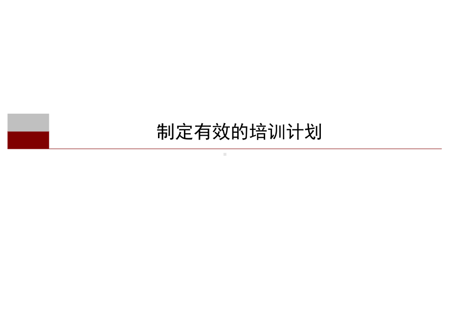 制定有效的培训计划课件.ppt_第1页