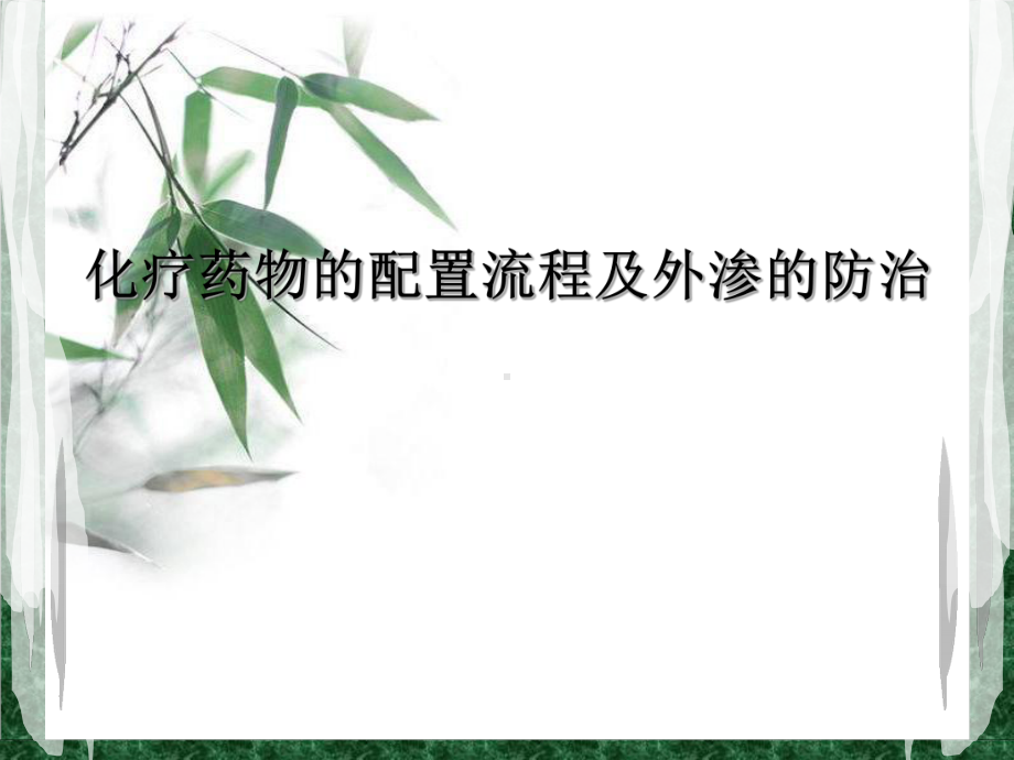 化疗药物的配置流程及外渗的防治课件.ppt_第1页