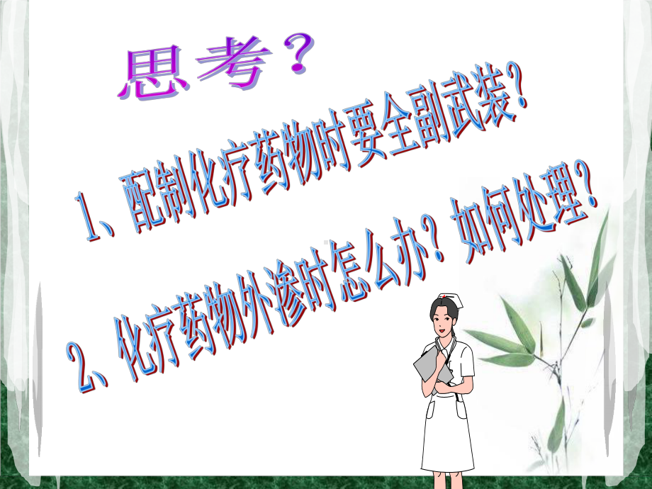 化疗药物的配置流程及外渗的防治课件.ppt_第2页